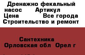 Дренажно-фекальный насос alba Артикул V180F › Цена ­ 5 800 - Все города Строительство и ремонт » Сантехника   . Орловская обл.,Орел г.